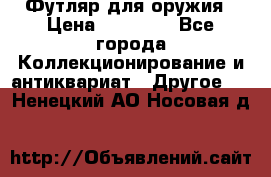 Футляр для оружия › Цена ­ 20 000 - Все города Коллекционирование и антиквариат » Другое   . Ненецкий АО,Носовая д.